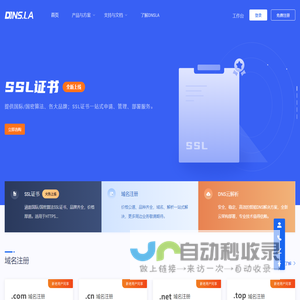 帝恩爱斯-DNS.LA-免费智能DNS解析-DNS云解析-高防DNS-DNS污染劫持防治-域名注册-SSL证书-HTTPS证书-云监控-宕机切换-云加速-DNS解析加速
