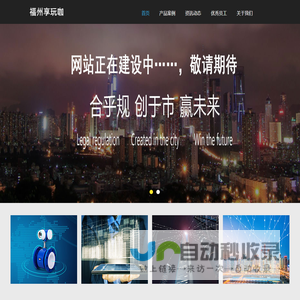 福州享玩珈网络科技有限公司