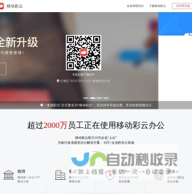 移动彩云——全面开启智能云办公时代