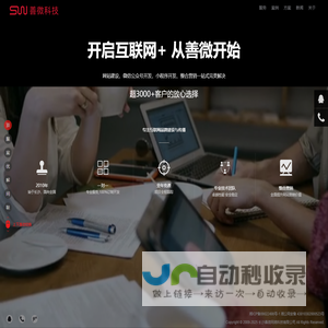 善微科技-专注互联网品牌建设与传播