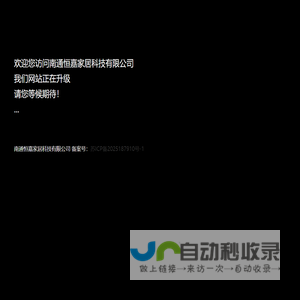 南通恒嘉家居科技有限公司