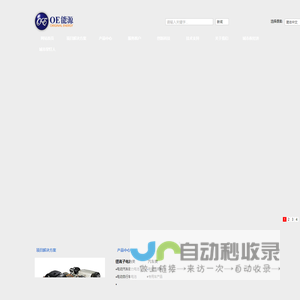 OE能源,自然之能,动力之源-鸥瑞智诺