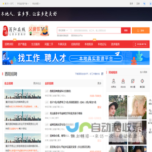 酉阳在线，酉阳招聘找工作、找房子、找对象，酉阳事早知道，乐享本地生活。