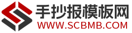 手抄报模板网-小学生手抄报、黑板报图片大全