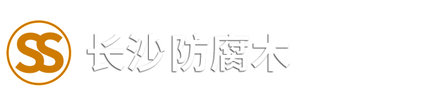 长沙防腐木_长沙防腐木厂家_长沙防腐木批发_湖南防腐木_长沙防腐木厂-http://www.ssffm.com/